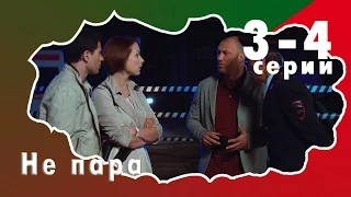 Не пара 3-4 серии Премьера детектив смотреть анонс