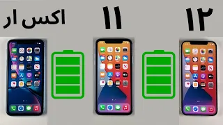 ايفون 12 ضد ايفون 11 ضد ايفون اكس ار| اختبار تحمل البطارية. هل بطارية ايفون 12 ضعيفة؟
