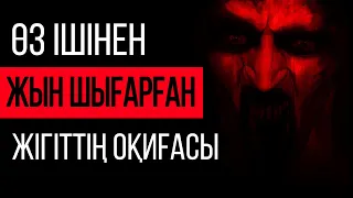 ӨЗ ІШІНЕН ЖЫН ШЫҒАРҒАН ЖІГІТ / Шейх Хасан Али