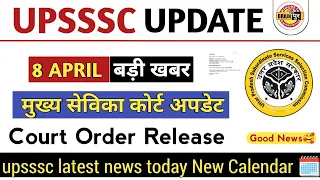 up Mukhya sevika court update today | कोर्ट आर्डर जारी | upsssc mukhya Sevika result latest news