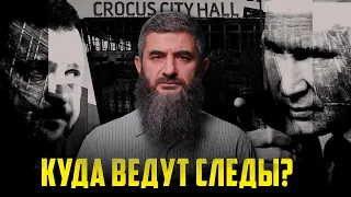 Расстрел в Crocus City Hall | Куда ведут следы | Абдуллах Шамиль