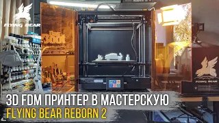 Обзор и впечатления от 3D принтера Flying Bear Reborn 2. Инструмент для создания инструментов!