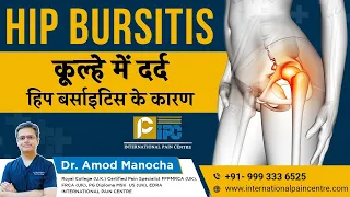 Hip Bursitis by Pain Specialist Dr Amod Manocha.  कूल्हे में दर्द - हिप बर्साइटिस के कारण I
