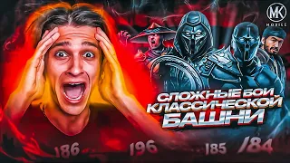 САМЫЕ СЛОЖНЫЕ БОИ В КЛАССИЧЕСКОЙ БАШНЕ! 184,185,189,191 | Mortal Kombat Mobile