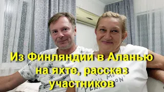 Финляндия Аланья на яхте рассказ участников