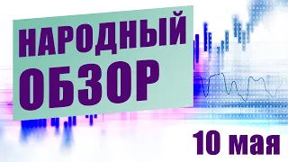 Технический анализ EURUSD USDRUB GOLD и других инструментов | НАРОДНЫЙ ОБЗОР | 10 мая 2021