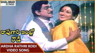 Rao Gari Intlo Rowdy Movie || Ardha Rathri Kodi Video Song || ANR, Vanisri || Shalimar Songs