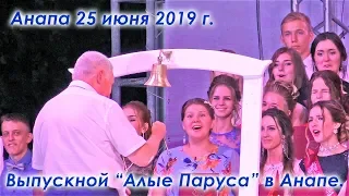 Анапа. Праздничный концерт "Алые Паруса" 25 июня 2019 г. Выпускной вечер школьников в Анапе.