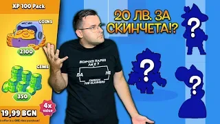 Похарчих 20лв. за скинове в Brawl Stars... Заслужава ли си?