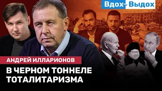 Андрей ИЛЛАРИОНОВ: Еще два года затяжной войны и черный тоннель тоталитаризма / ВДОХ-ВЫДОХ