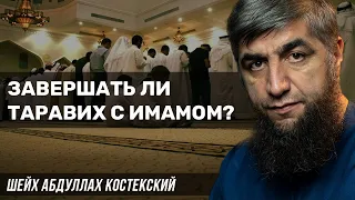 Завершать ли Таравих с имамом?