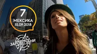 Заробітчани - Мексика - Выпуск 7 - 15.09.2018