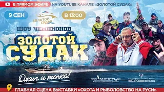 "Шоу Чемпионов"  Золотой Судак 2023 | Прямая трансляция | Выставка Охота и рыболовство на Руси