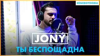 JONY - Ты беспощадна (Live @ Радио ENERGY)