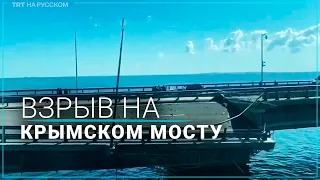 Кадры повреждений Крымского моста