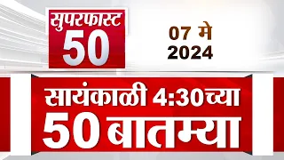 Superfast 50 | सुपरफास्ट 50 | 4.30 PM | 07 May 2024 | Marathi News