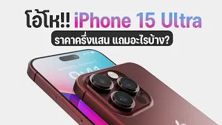 จะมาจริงมั้ย? iPhone 15 Ultra ว่าที่ไอโฟนตัวท็อปสุด ราคาแพงสุดเท่าที่เคยมีมา