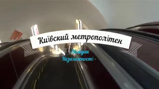 Київський метрополітен. The Metro in Kiev, Ukraine