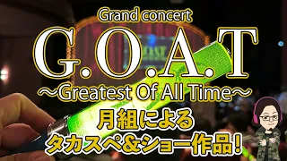 【51%】月組『G.O.A.T』感想！まさしくGREATEST！！