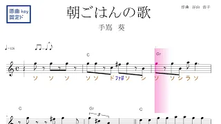 朝ごはんの歌（手嶌葵）映画『コクリコ坂から』ED　原曲key（key=C）固定ド読み　／ドレミで歌う楽譜【コード付き】