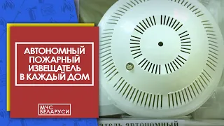 Автономный пожарный извещатель в каждый дом!