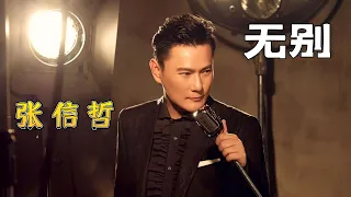 [ 無別 ] -张信哲Jeff Chang-完整原唱版『动态歌词 』| Tiktok China Music | Douyin Music |