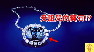 全球最昂貴的寶石曝光! 受詛咒的鑽石值70億!