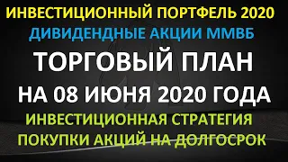 ТОРГОВЫЙ ПЛАН на 08 июня 2020 года - покупка акций ММВБ на долгосрок. Как сформировать портфель.