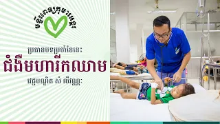 ជំងឺមហារីកឈាម (Leukemia) - កម្មវិធីចំណេះដឹងសុខភាពរបស់មន្ទីរពេទ្យកុមារអង្គរ