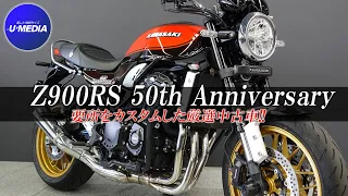 【Z900RS 50th Anniversary】要所を抑えてカスタムされた厳選中古車をご紹介します！ユーメディア横浜新山下