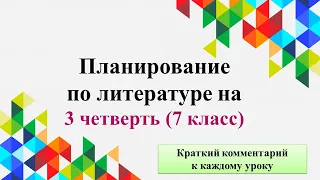 Планирование уроков на 3-ю четверть для 7-го класса