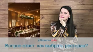 Вопрос-ответ: как выбрать ресторан на свадьбу?