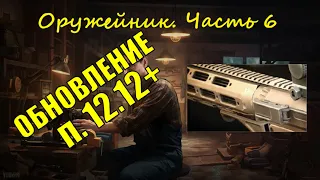 Оружейник Часть 6. Механик, Тарков Патч 12.12+