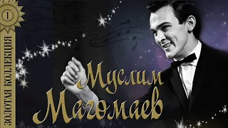 Муслим Магомаев - Золотая коллекция. Лучший город Земли | Лучшие песни