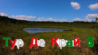 Тур Де Край 3