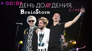 BrainStorm - День Дождения LIVE