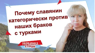 Не ходите девки замуж / Что думает славянский мужчина о турецких семьях / Калым и Махр /