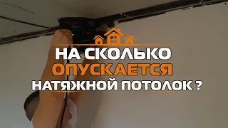 🔥🔥На сколько опускается натяжной потолок?