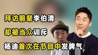 拜访前辈李伯清，却被当众训斥，杨迪首次在节目中发脾气