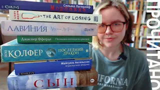 лучший ретеллинг мифа, роман о Техасе, ужасная аудиокнига и другое прочитанное в апреле 2024