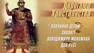 Про що йдеться у творі Володимира Мономаха "Повчання дітям"? | Дорогами християнства [30/14]