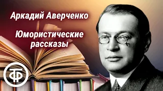 Аркадий Аверченко. Инсценированные юмористические рассказы (1990)