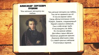 А.С. Пушкин - Чем меньше женщину мы любим | Стихи слушать