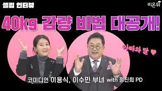 '코미디언 이용식, 이수민 부녀의 다이어트 성공기?' [셀럽인터뷰]