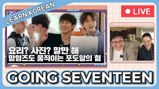 Learn Korean with [GOING SEVENTEEN] EP.92 전참시 벌 (Point of Omniscient Interfere Penalty) #2