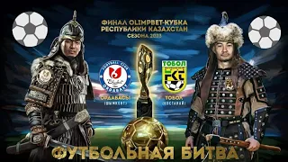 ⚽️🏆🇰🇿 ФИНАЛ | ОРДАБАСЫ - ТОБОЛ |  04.11.23. | КУБОК КАЗАХСТАНА | АСТАНА | ПРОГНОЗЫ СТАВКИ НА ФУТБОЛ