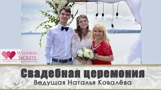 Свадебная церемония в Николаеве. Ведущая Наталья Ковалёва. Фото-Видео студия “Titanium”