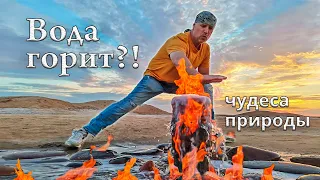 ВОДА ГОРИТ? || Чудеса Калмыкии