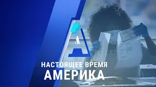 «Настоящее время. Америка» – 4 ноября 2020