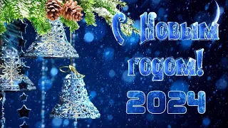 Поздравление с Новым годом 2024 все самое лучшее в НОВЫЙ ГОД!